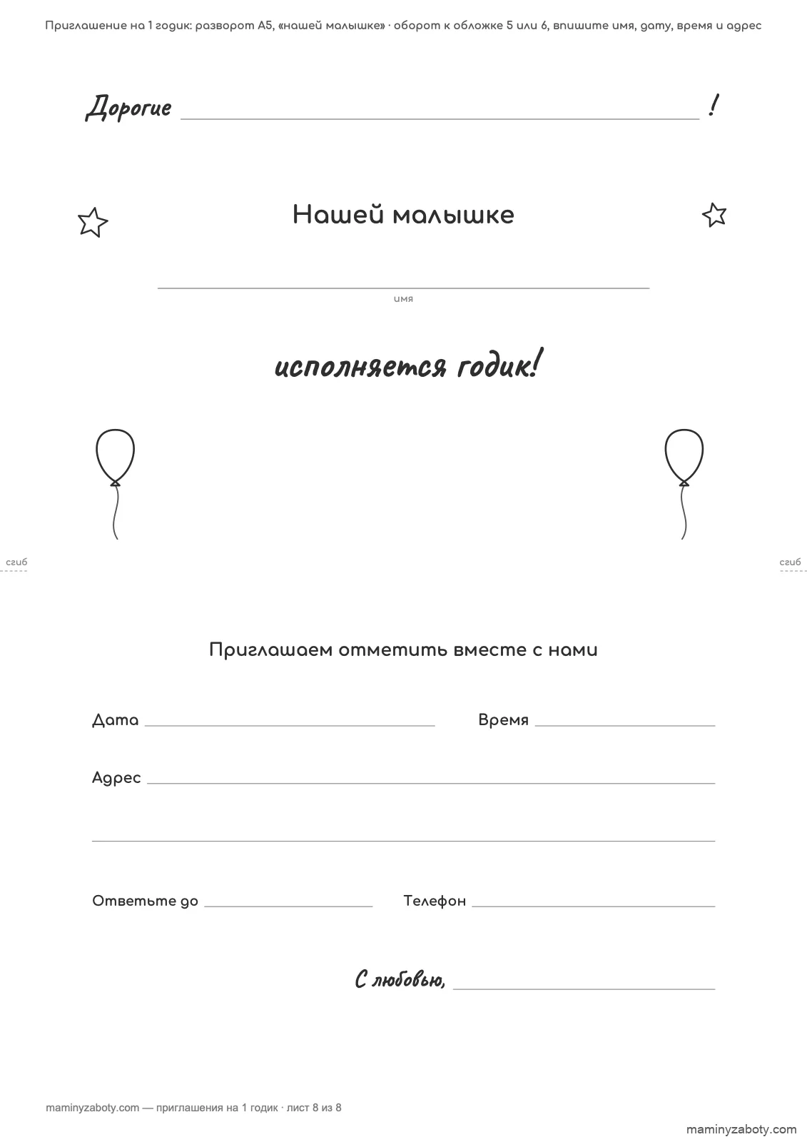 Внутренний разворот приглашения A5 «Нашей малышке исполняется годик»: строки для имени гостей, даты, времени и адреса, лист 8
