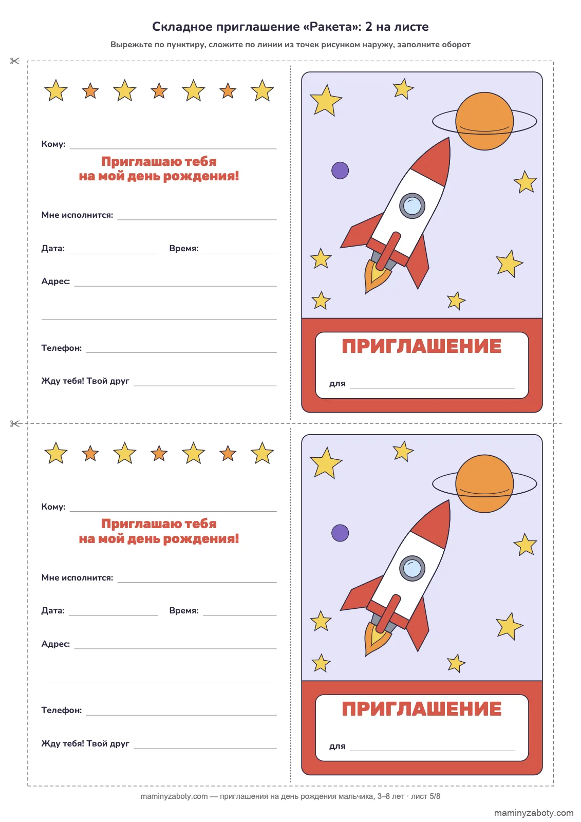 Складное приглашение на день рождения мальчика с ракетой для детей 3–8 лет: обложка «Приглашение» и оборот со строками, две на листе А4, лист 5 Складное приглашение на день рождения мальчика с ракетой для детей 3–8 лет: обложка «Приглашение» и оборот со строками, две на листе А4, лист 5
