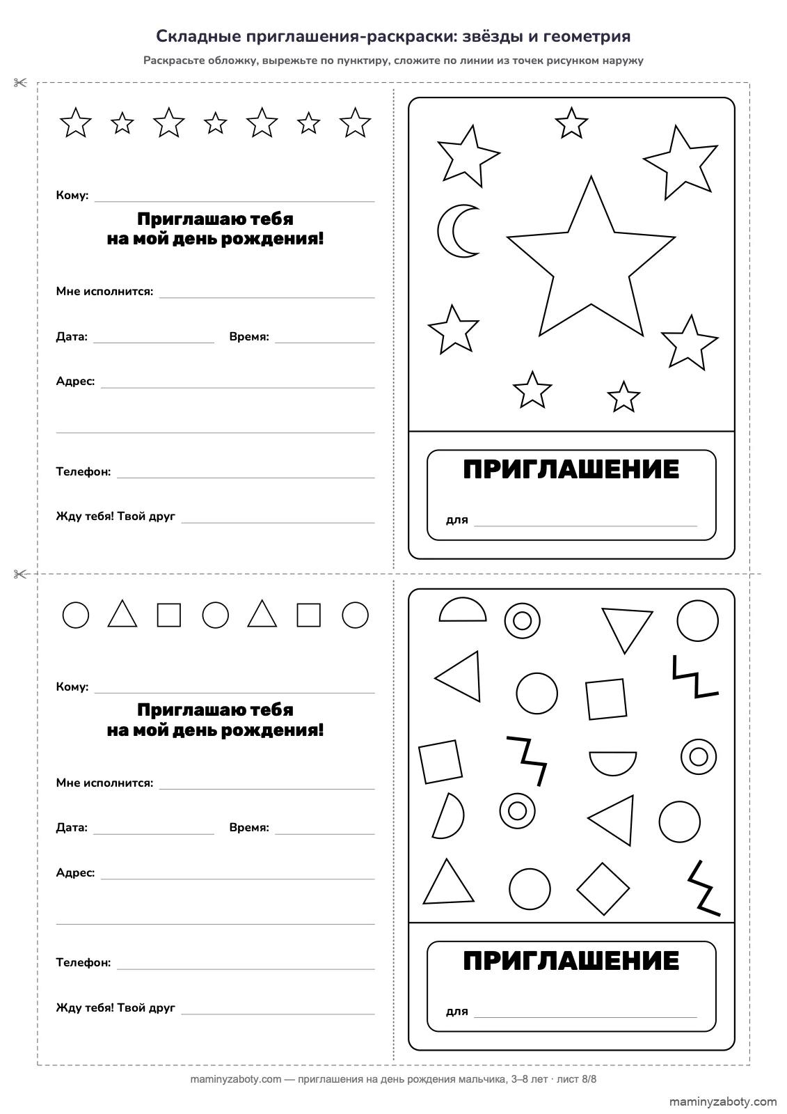 Складные приглашения-раскраски на день рождения для детей 3–8 лет: обложка со звёздами и месяцем и обложка с геометрией, чёрно-белые, лист 8 Складные приглашения-раскраски на день рождения для детей 3–8 лет: обложка со звёздами и месяцем и обложка с геометрией, чёрно-белые, лист 8