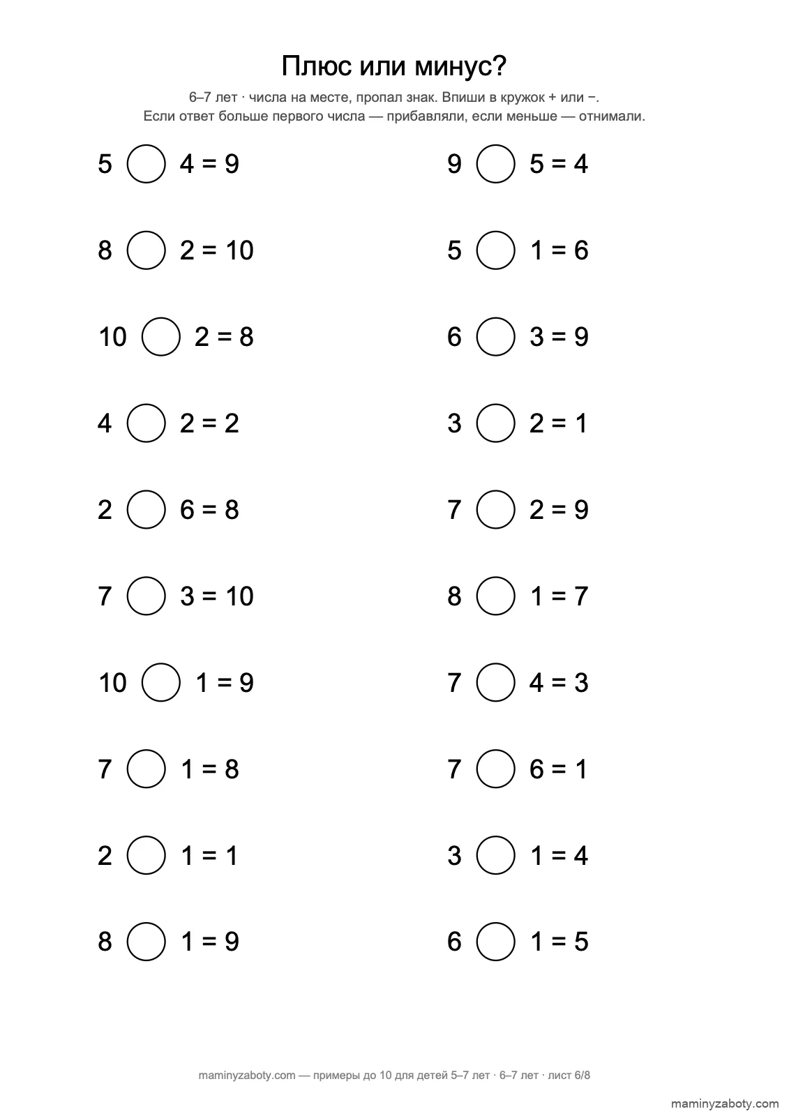 Поставь знак плюс или минус: 20 примеров до 10 для детей 6–7 лет, лист 6