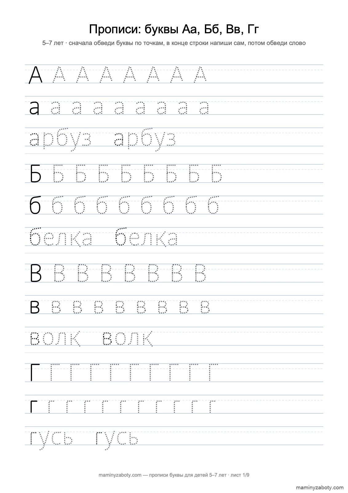Прописи печатные буквы для детей 5–7 лет: Аа, Бб, Вв, Гг по точкам, слова арбуз; белка; волк; гусь, лист 1 из 9