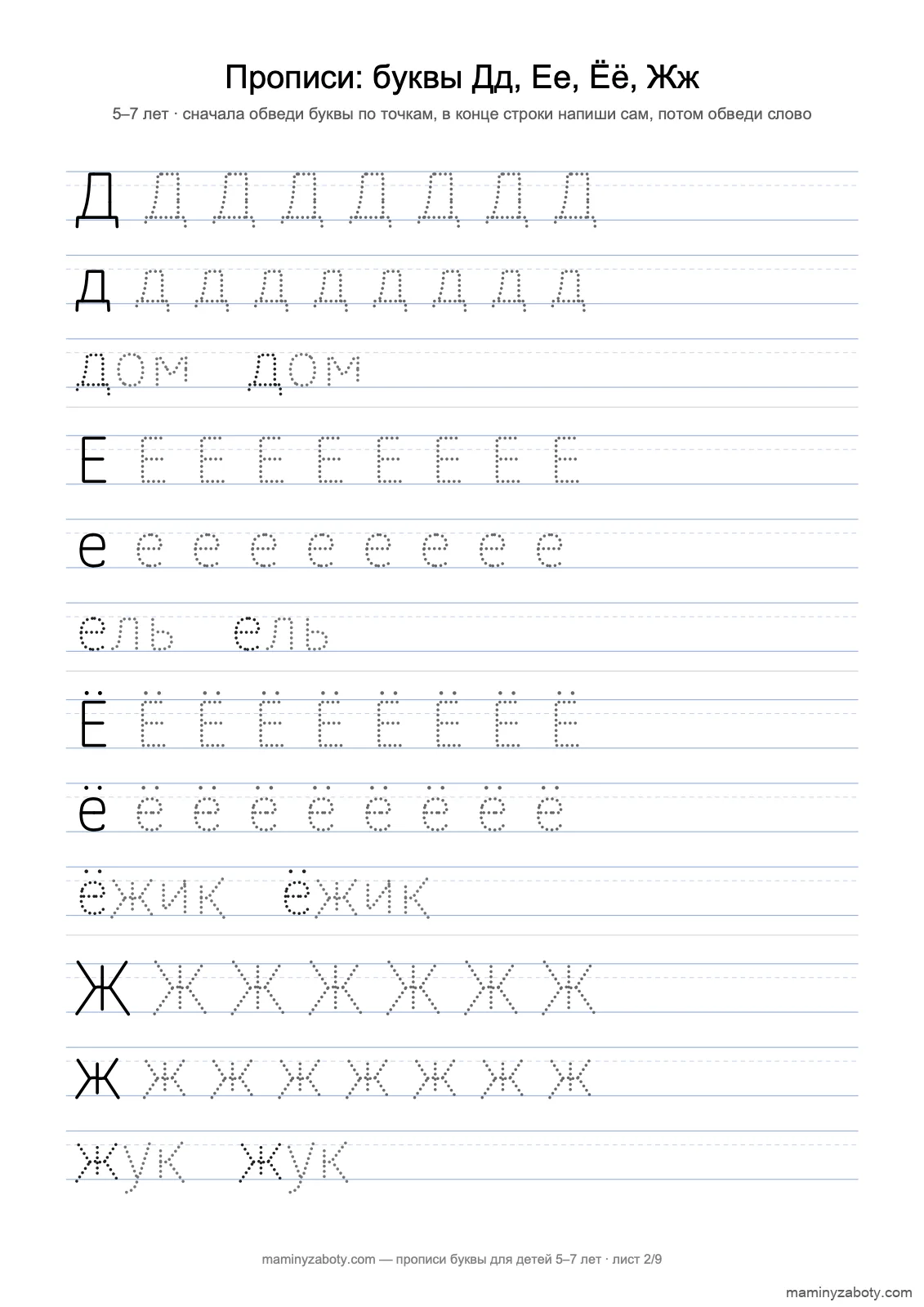 Прописи печатные буквы для детей 5–7 лет: Дд, Ее, Ёё, Жж по точкам, слова дом; ель; ёжик; жук, лист 2 из 9