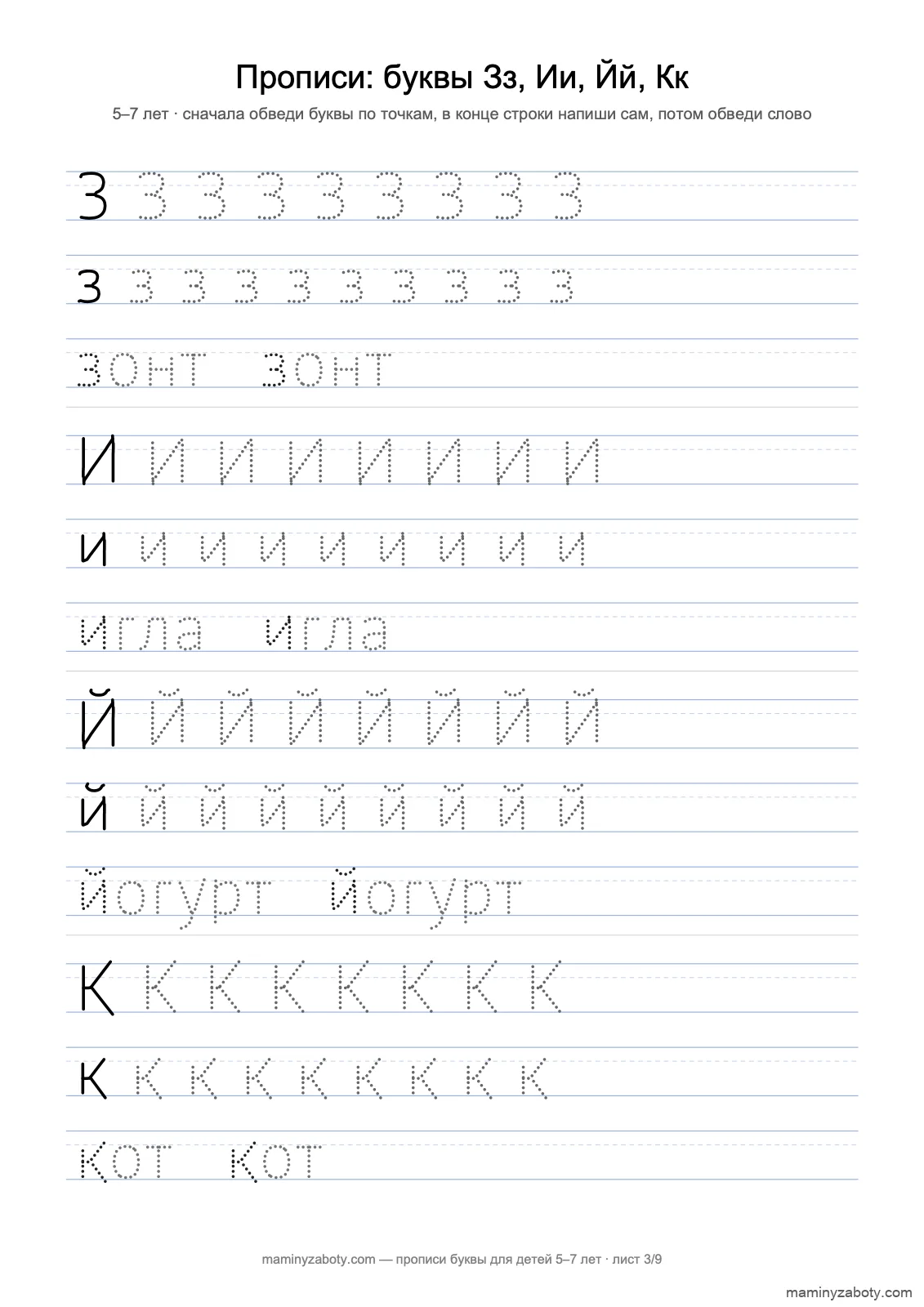 Прописи печатные буквы для детей 5–7 лет: Зз, Ии, Йй, Кк по точкам, слова зонт; игла; йогурт; кот, лист 3 из 9