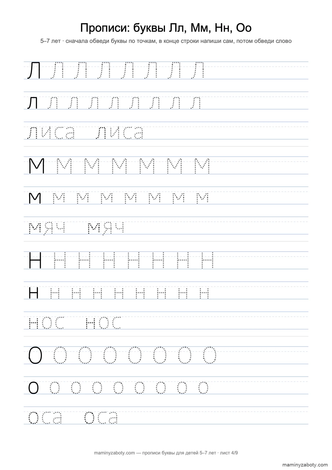 Прописи печатные буквы для детей 5–7 лет: Лл, Мм, Нн, Оо по точкам, слова лиса; мяч; нос; оса, лист 4 из 9