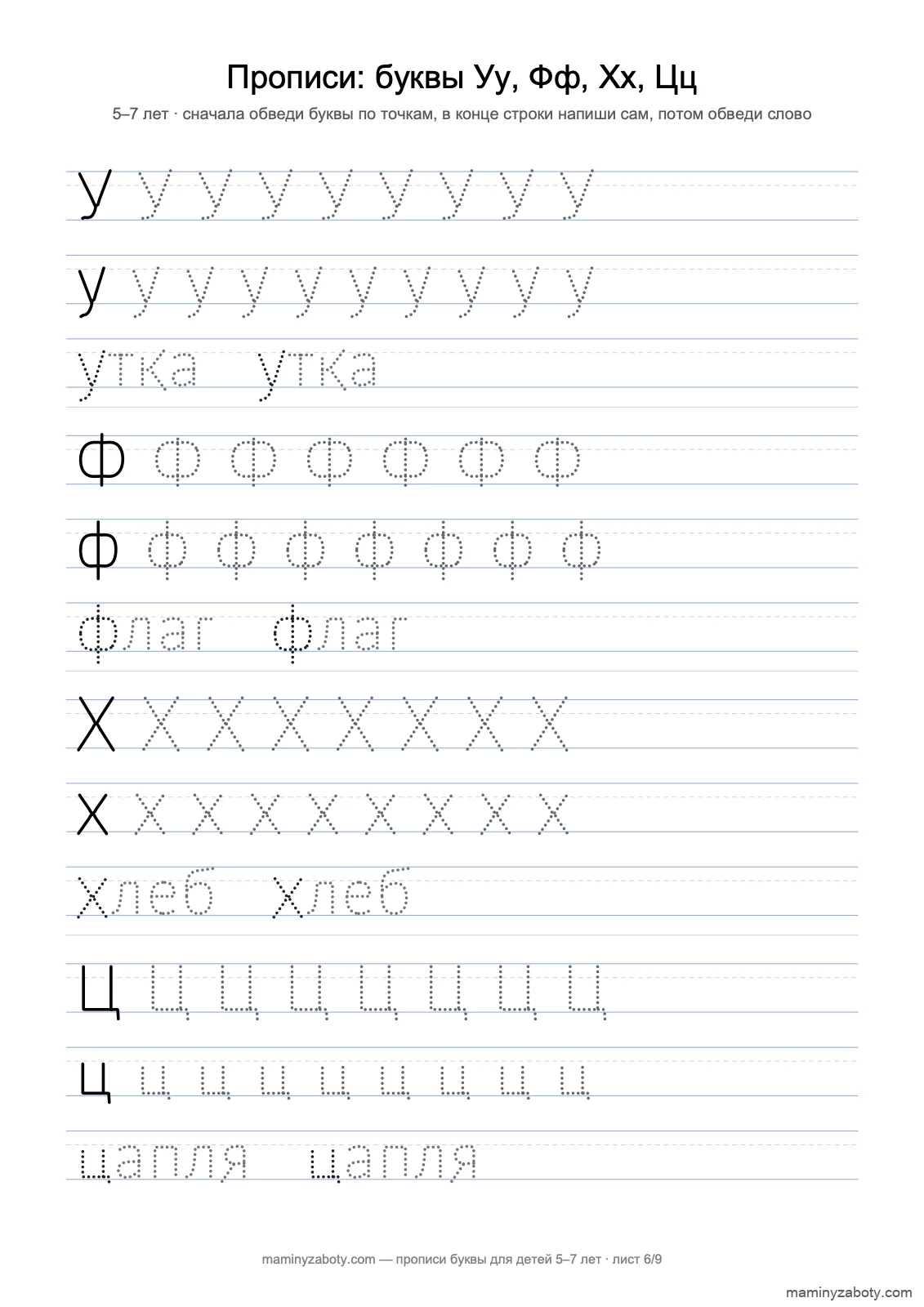 Прописи печатные буквы для детей 5–7 лет: Уу, Фф, Хх, Цц по точкам, слова утка; флаг; хлеб; цапля, лист 6 из 9