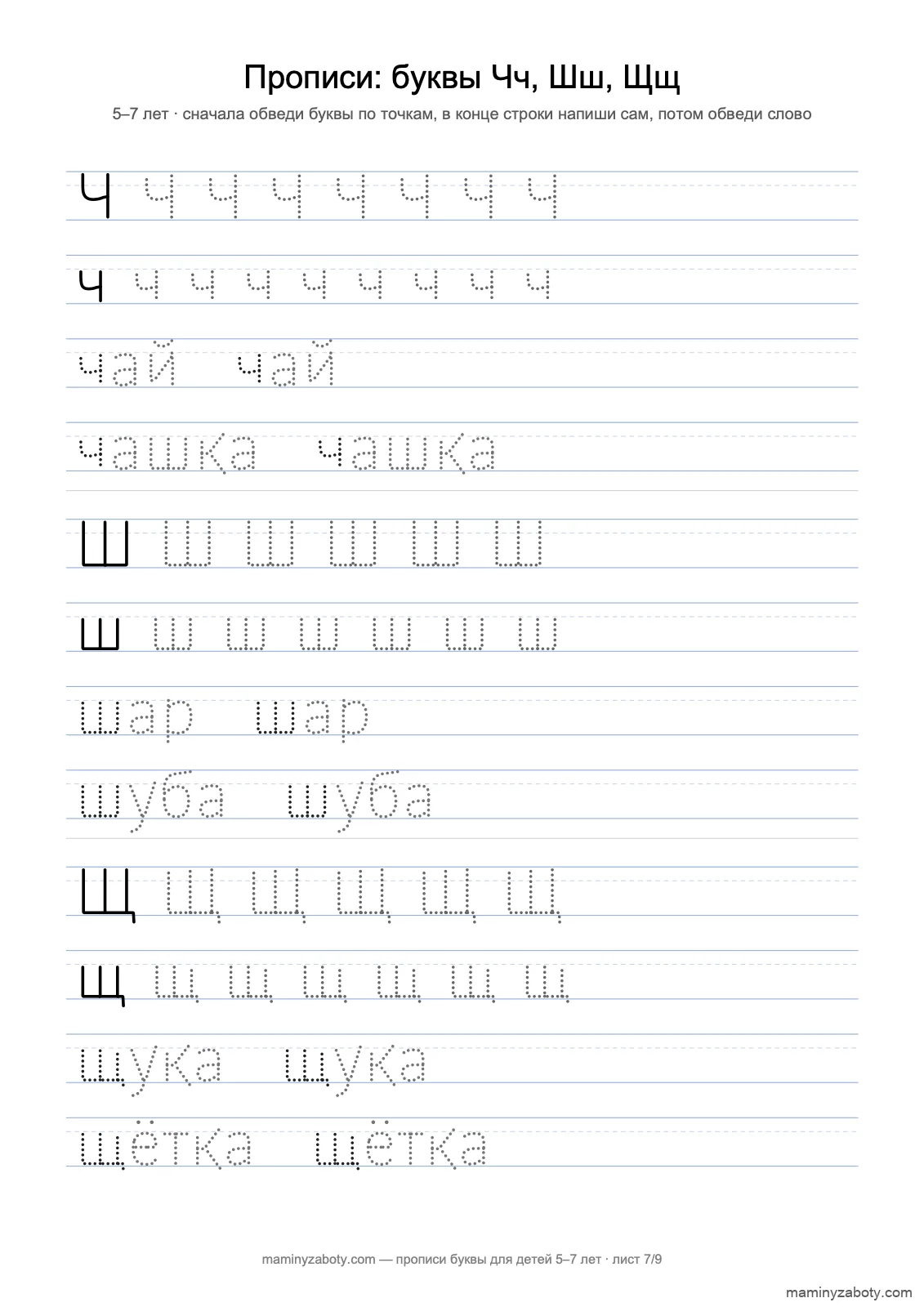 Прописи печатные буквы для детей 5–7 лет: Чч, Шш, Щщ по точкам, слова чай, чашка; шар, шуба; щука, щётка, лист 7 из 9