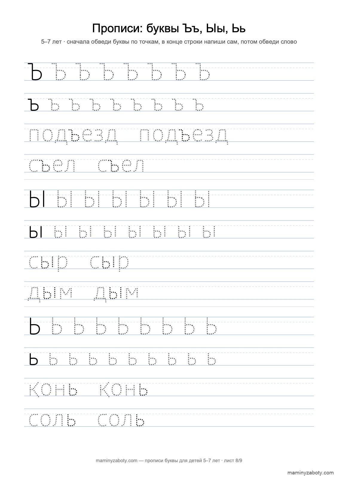 Прописи печатные буквы для детей 5–7 лет: Ъъ, Ыы, Ьь по точкам, слова подъезд, съел; сыр, дым; конь, соль, лист 8 из 9