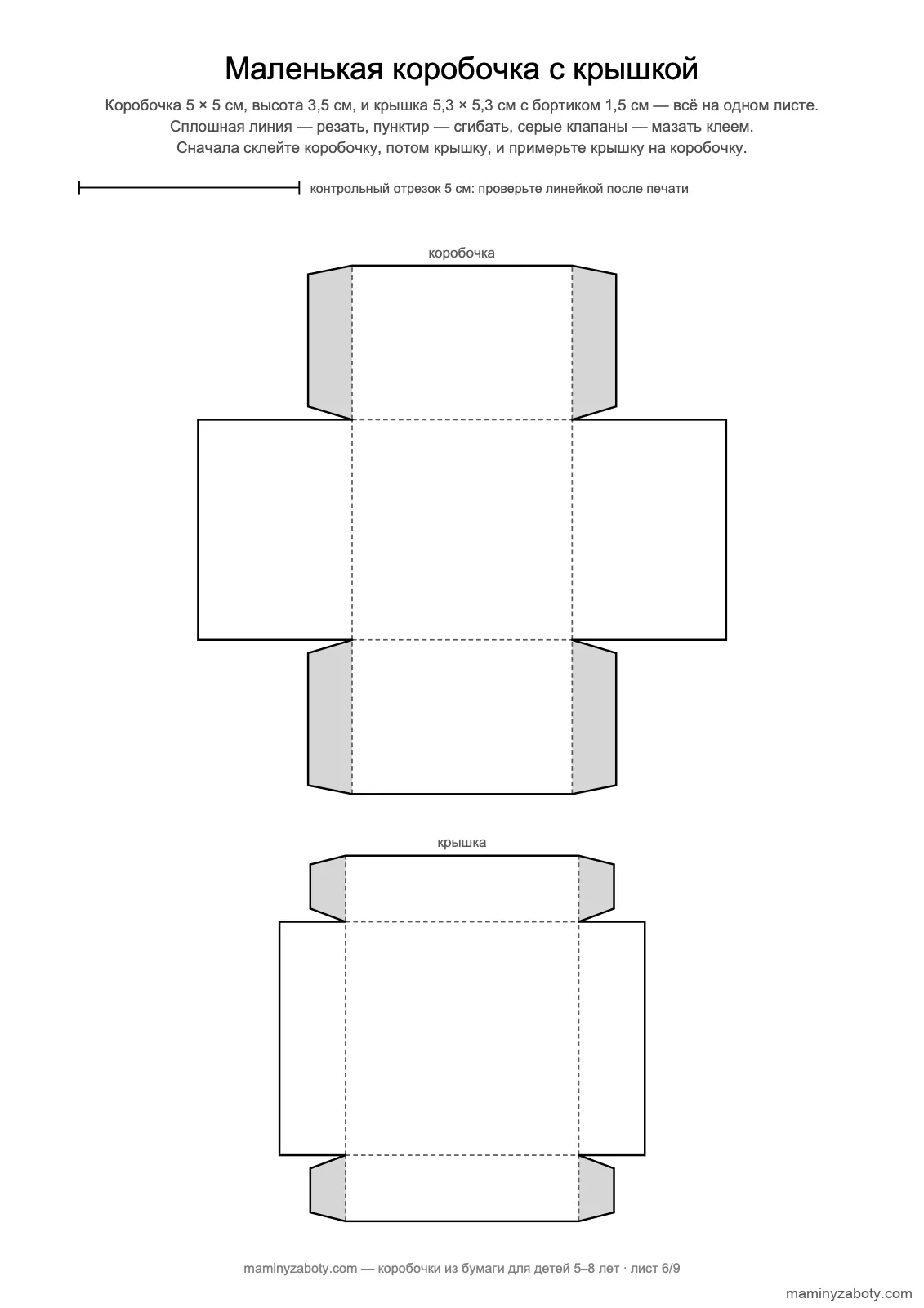 Маленькая коробочка 5 × 5 см и крышка 5,3 × 5,3 см на одном листе, для детей 6–7 лет, лист 6