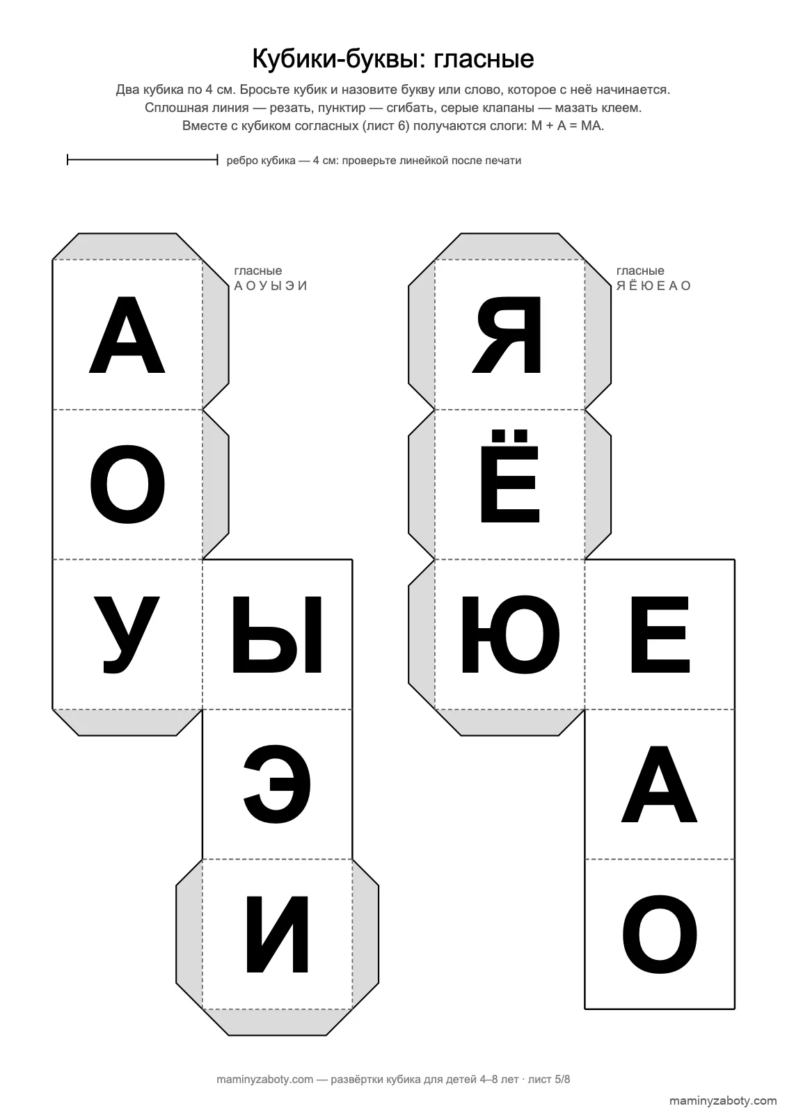 Кубики-буквы с гласными для детей 6–8 лет: А О У Ы Э И и Я Ё Ю Е А О, две развёртки 4 см, лист 5