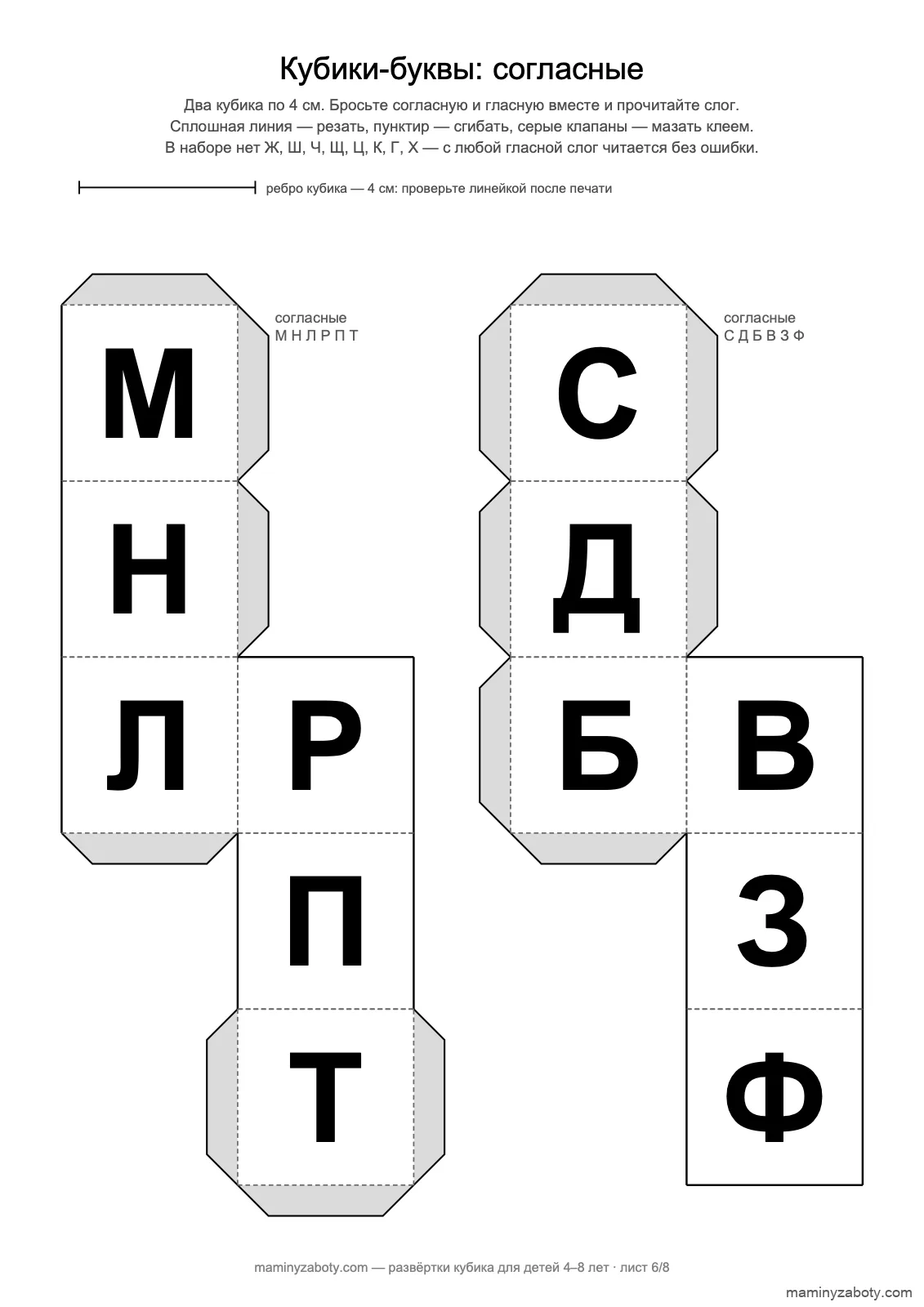 Кубики-буквы с согласными для детей 6–8 лет: М Н Л Р П Т и С Д Б В З Ф, чтение слогов, лист 6