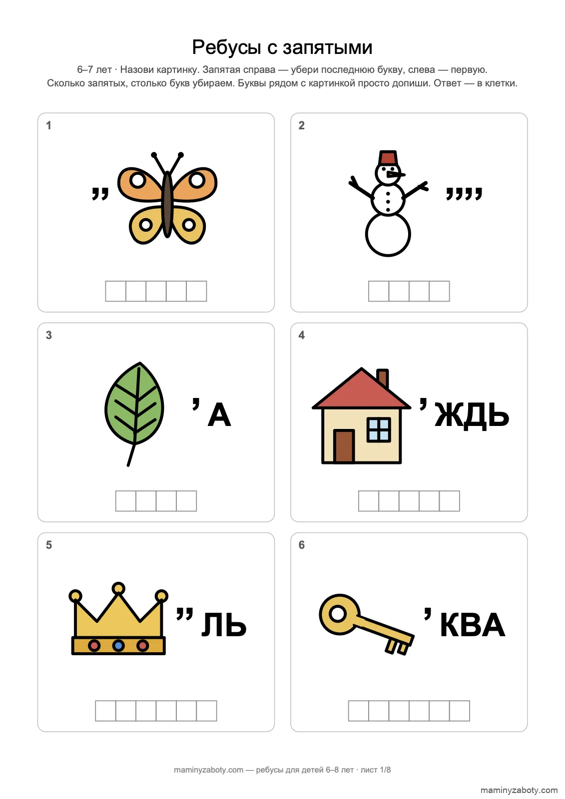 Ребусы с запятыми для детей 6–7 лет: бабочка, снеговик, лист, дом, корона и ключ, убрать буквы по запятым, лист 1 Ребусы с запятыми для детей 6–7 лет: бабочка, снеговик, лист, дом, корона и ключ, убрать буквы по запятым, лист 1
