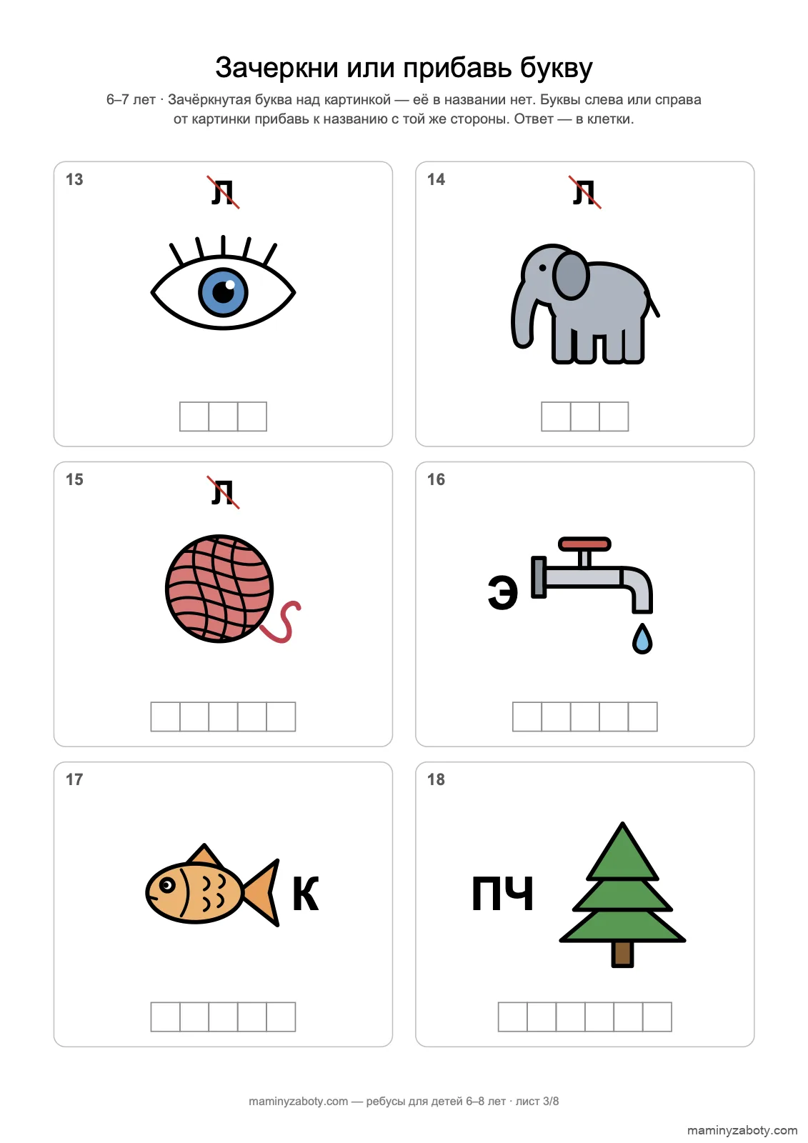 Ребусы для детей 6–7 лет: зачёркнутая буква над глазом, слоном и клубком, буквы рядом с краном, рыбой и ёлкой, лист 3 Ребусы для детей 6–7 лет: зачёркнутая буква над глазом, слоном и клубком, буквы рядом с краном, рыбой и ёлкой, лист 3