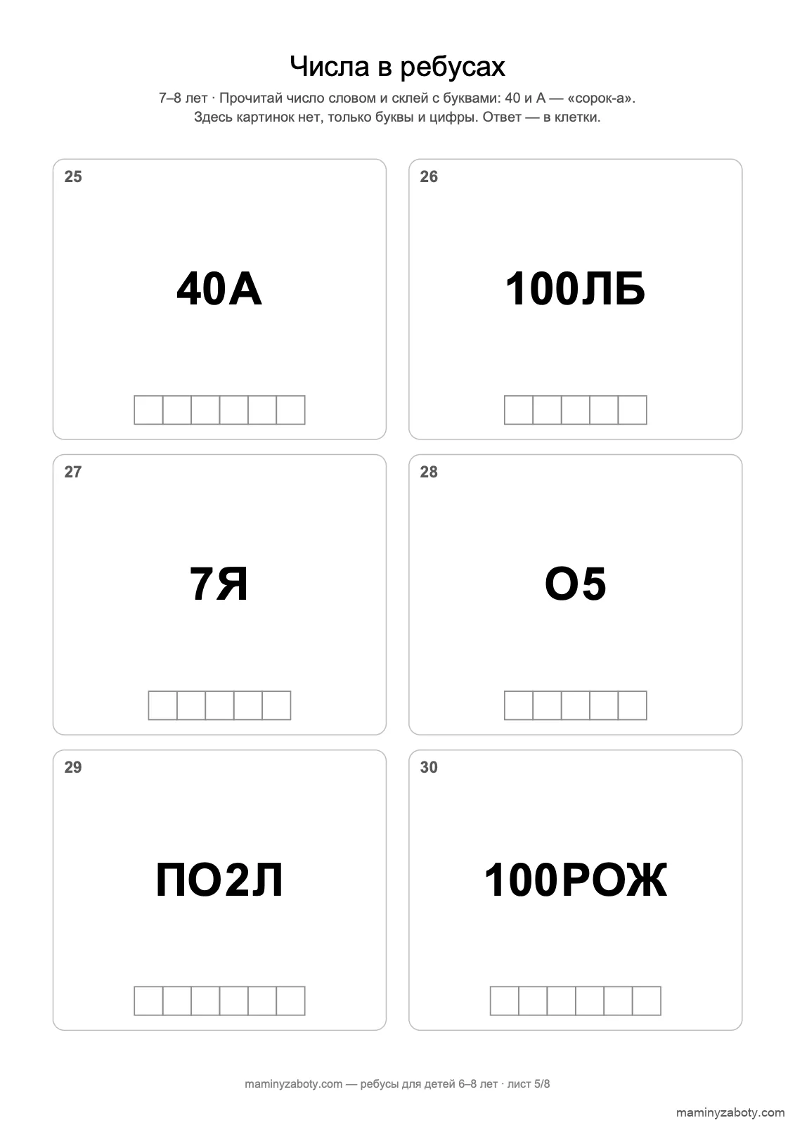 Числовые ребусы без картинок для детей 7–8 лет: 40А, 100ЛБ, 7Я, О5, ПО2Л, 100РОЖ, лист 5 Числовые ребусы без картинок для детей 7–8 лет: 40А, 100ЛБ, 7Я, О5, ПО2Л, 100РОЖ, лист 5
