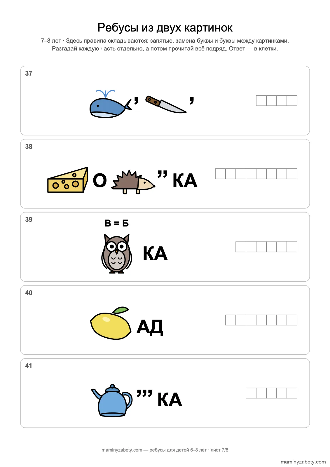 Ребусы из двух картинок для детей 7–8 лет: кит и нож, сыр и ёжик, сова, лимон, чайник, лист 7 Ребусы из двух картинок для детей 7–8 лет: кит и нож, сыр и ёжик, сова, лимон, чайник, лист 7
