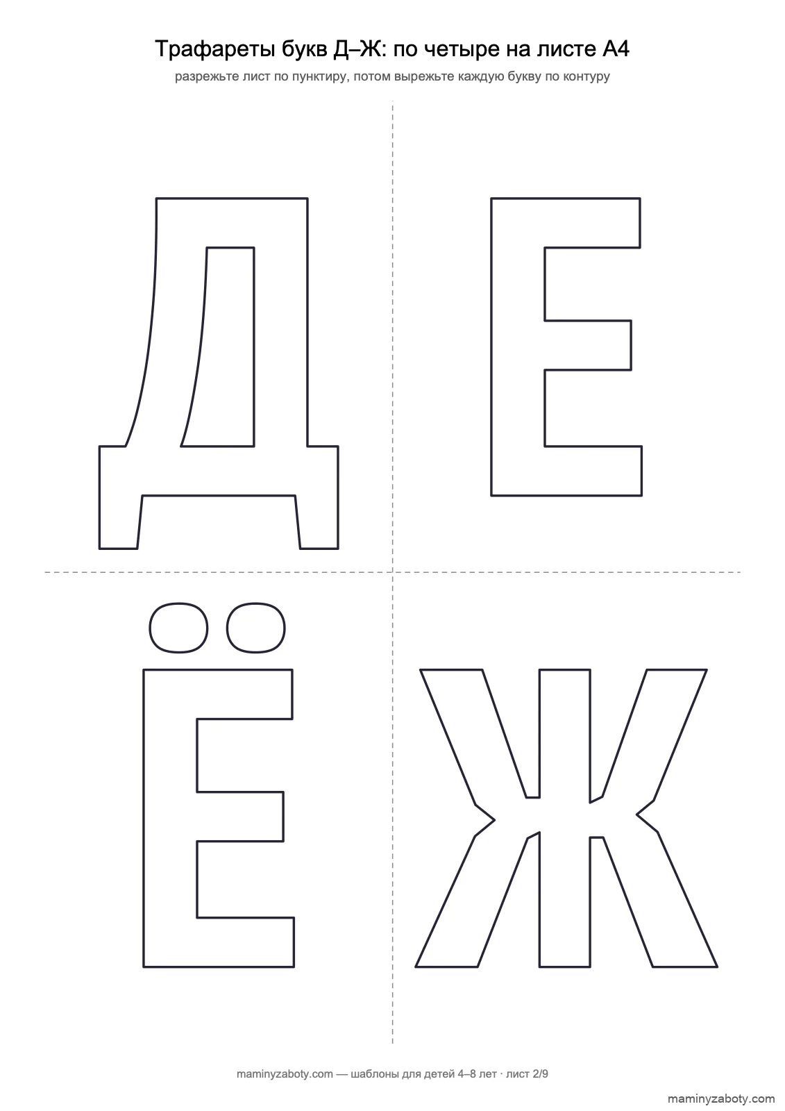 Трафареты букв для детей 4–8 лет: буквы Д, Е, Ё, Ж контуром, по четыре на листе А4 для вырезания, лист 2