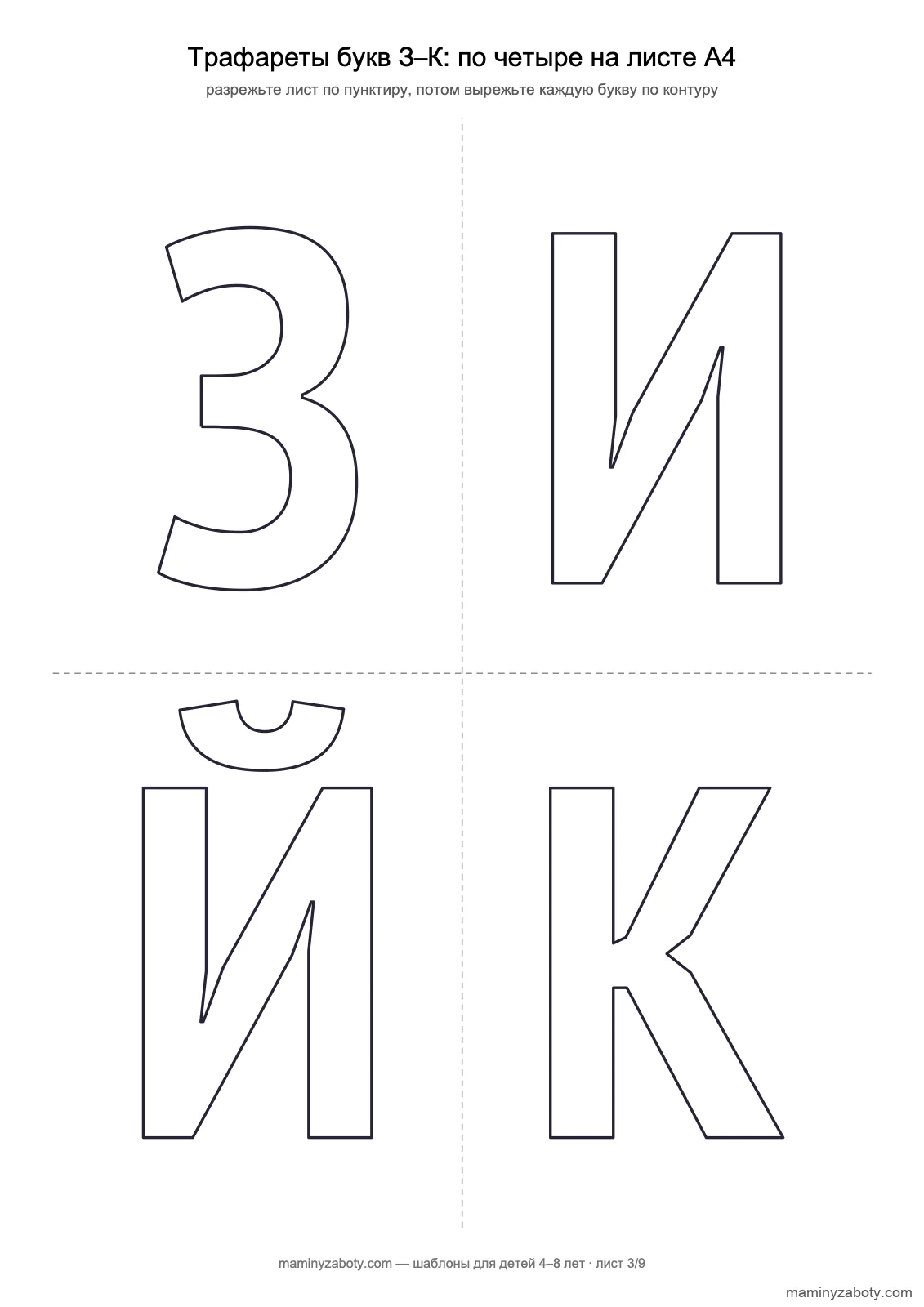 Трафареты букв для детей 4–8 лет: буквы З, И, Й, К контуром, по четыре на листе А4 для вырезания, лист 3