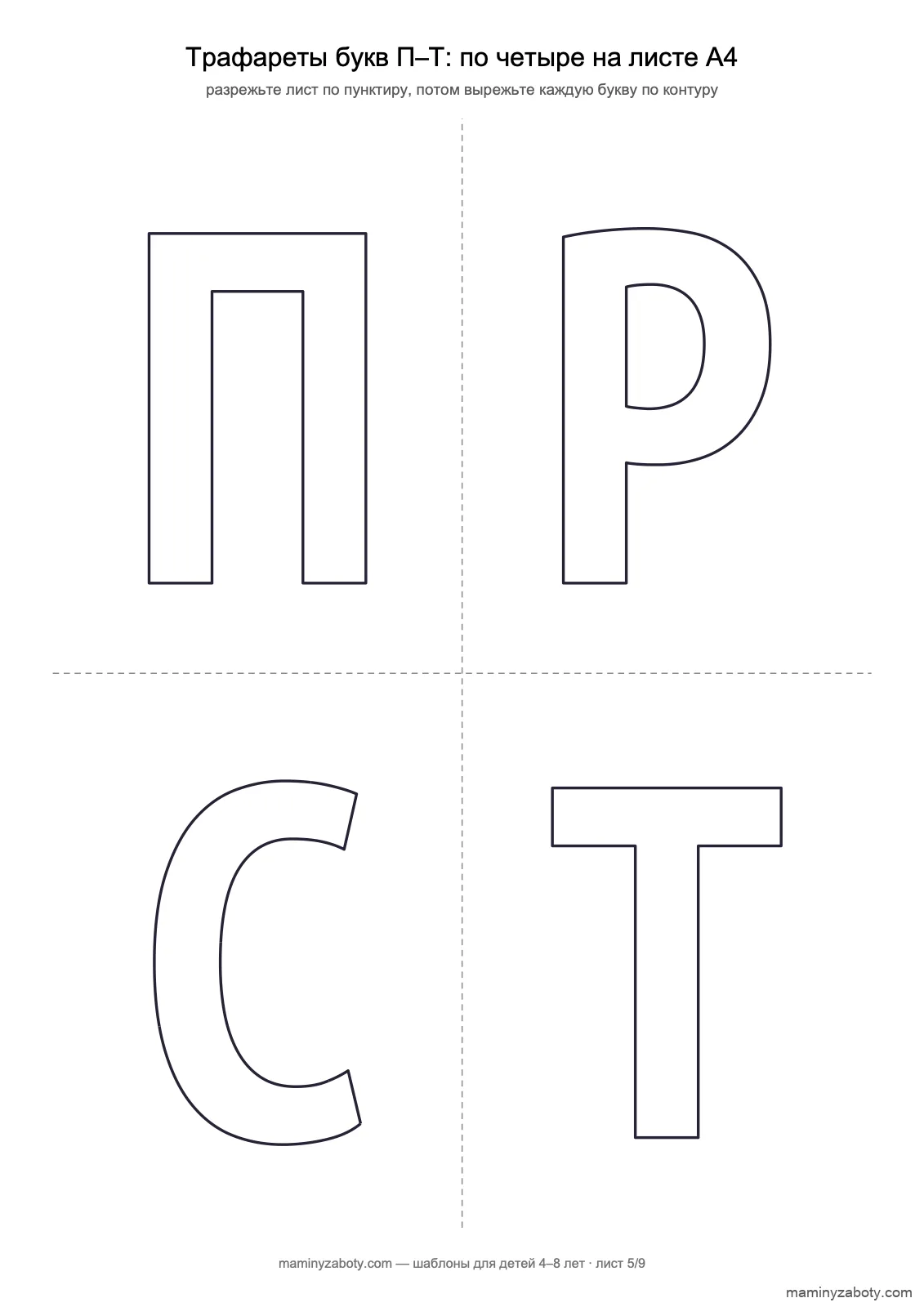 Трафареты букв для детей 4–8 лет: буквы П, Р, С, Т контуром, по четыре на листе А4 для вырезания, лист 5