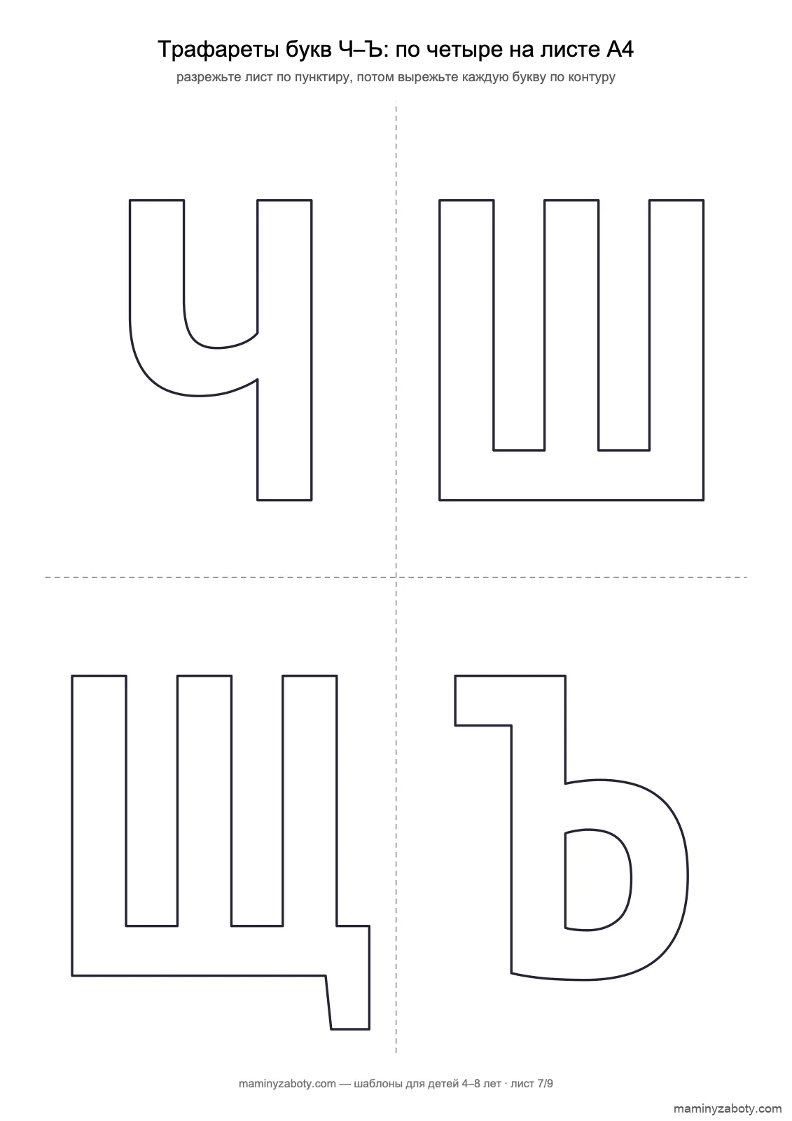 Трафареты букв для детей 4–8 лет: буквы Ч, Ш, Щ, Ъ контуром, по четыре на листе А4 для вырезания, лист 7