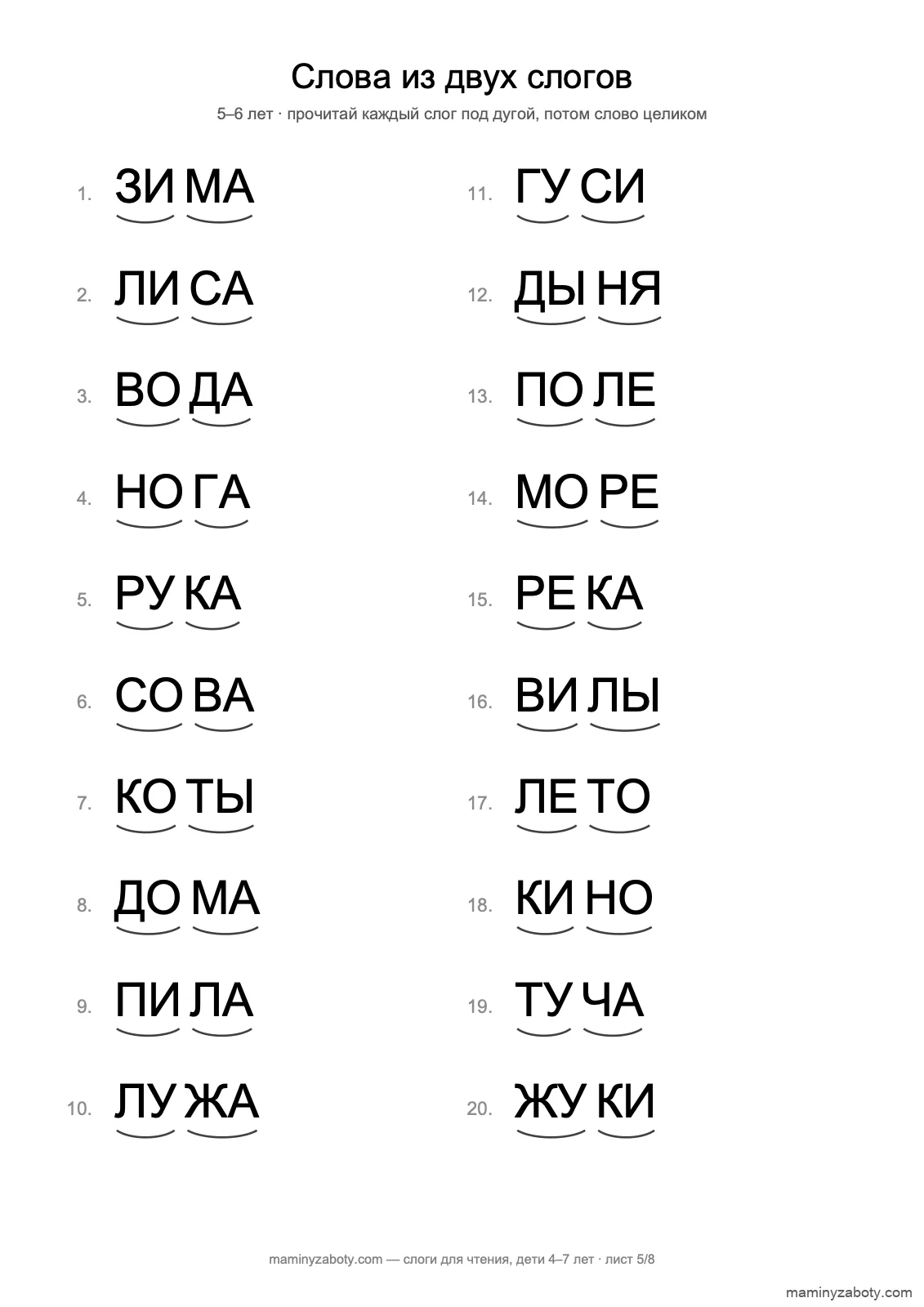 Чтение по слогам для детей 5–6 лет: 20 слов из двух слогов с дугами под слогами