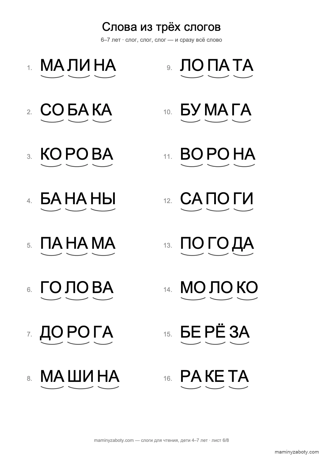 Чтение по слогам для детей 6–7 лет: 16 слов из трёх слогов с дугами