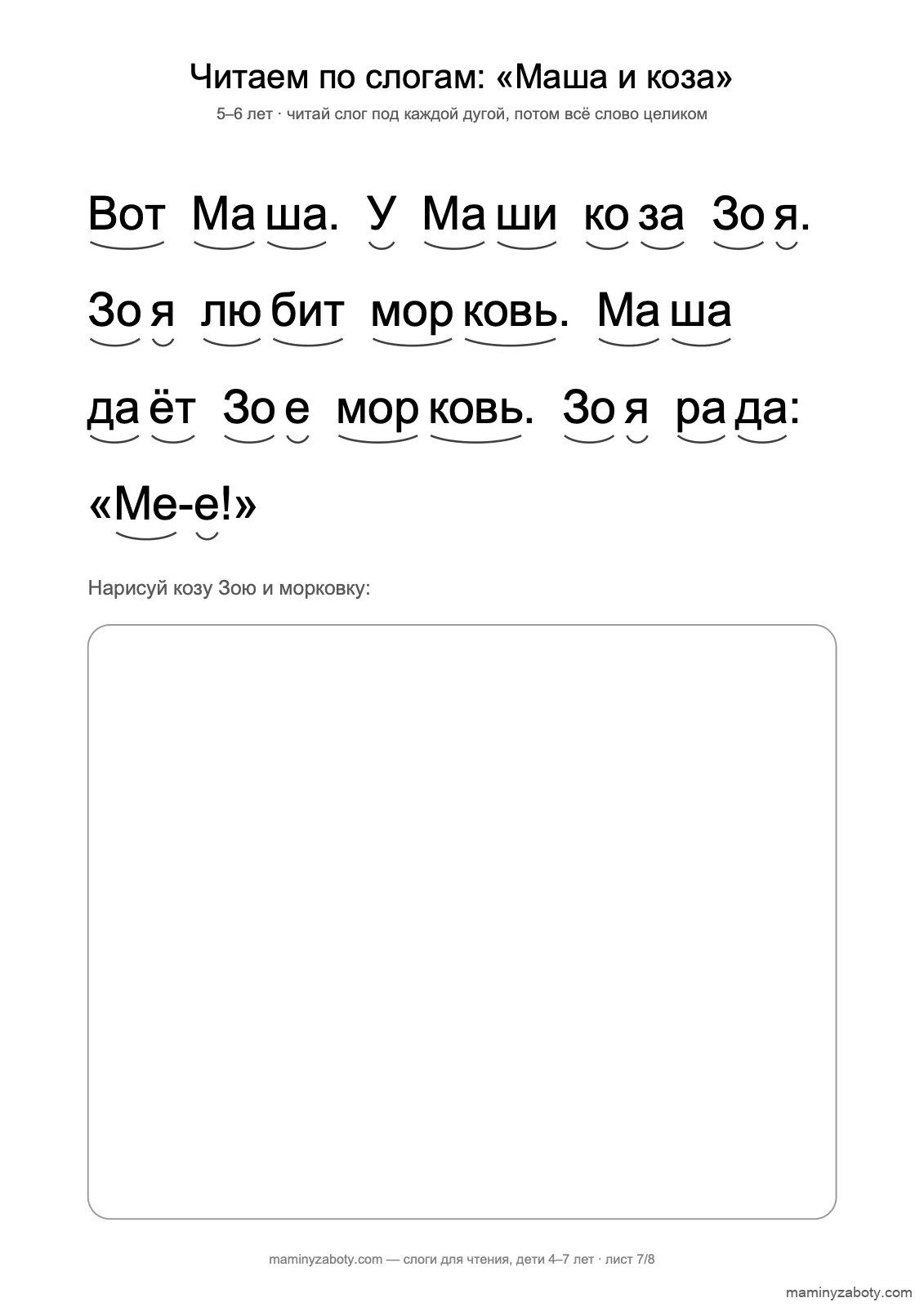 Текст для чтения по слогам для детей 5–6 лет: «Маша и коза», пять предложений и рамка для рисунка