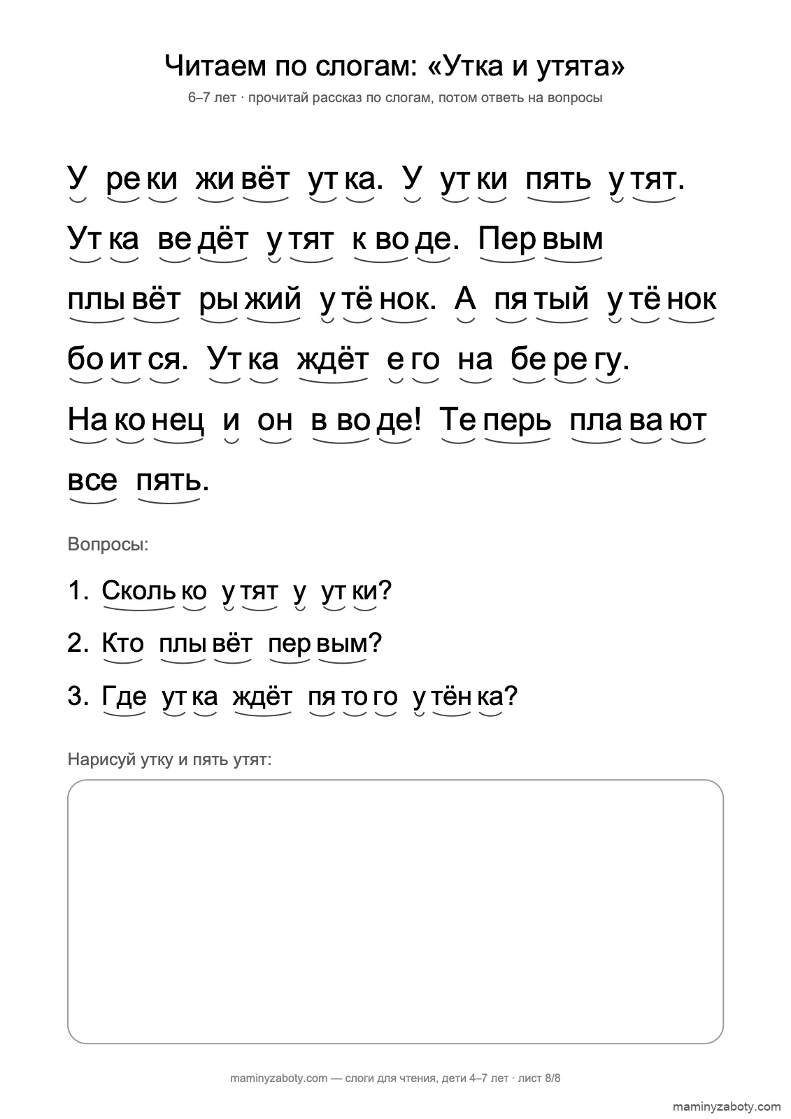 Текст для чтения по слогам для детей 6–7 лет: «Утка и утята» с тремя вопросами