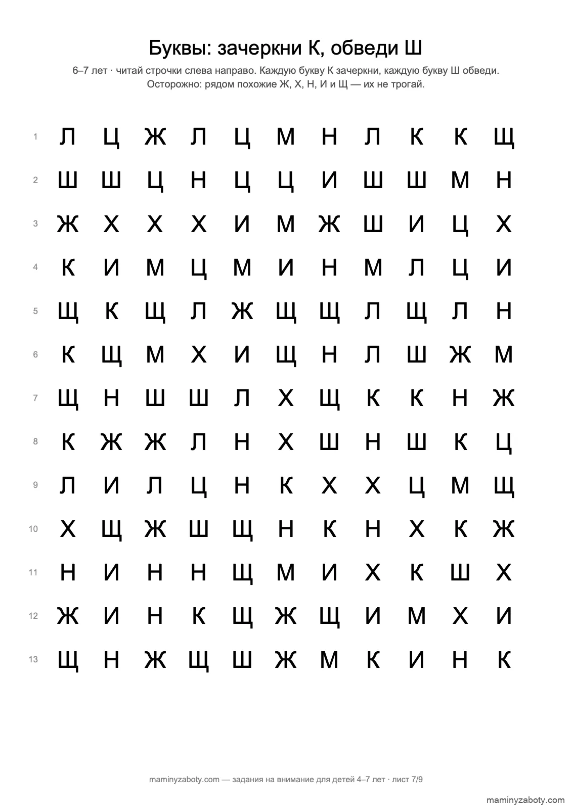 Корректурная таблица с буквами для детей 6–7 лет: зачеркни 16 букв К и обведи 13 букв Ш, лист 7