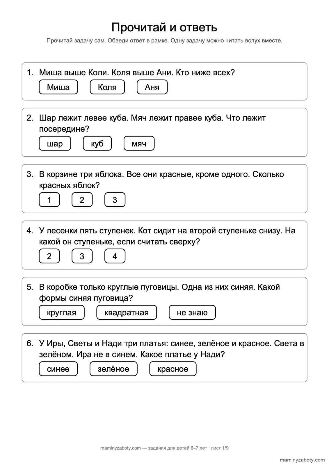 Задания для детей 6–7 лет: шесть коротких задач на чтение, ответ обвести в одной из трёх рамок, лист 1 Задания для детей 6–7 лет: шесть коротких задач на чтение, ответ обвести в одной из трёх рамок, лист 1