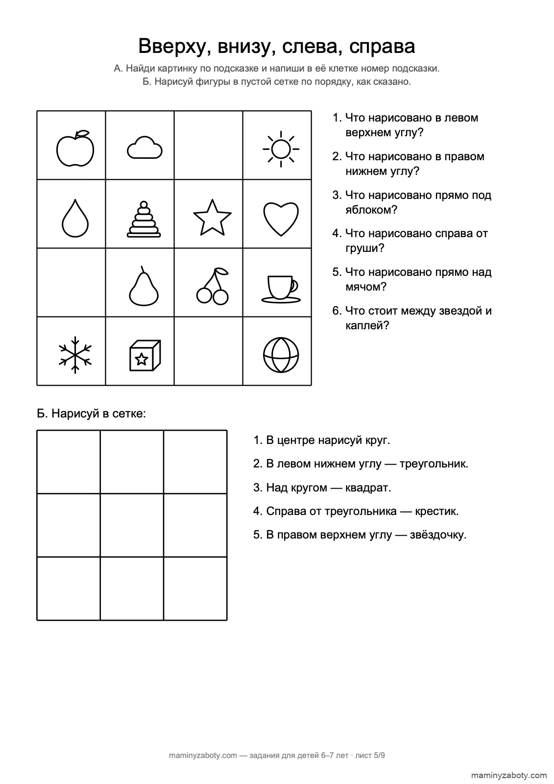 Ориентировка на листе для детей 6–7 лет: вверху, внизу, слева, справа в сетке 4×4 и рисунок по командам в сетке 3×3, лист 5 Ориентировка на листе для детей 6–7 лет: вверху, внизу, слева, справа в сетке 4×4 и рисунок по командам в сетке 3×3, лист 5