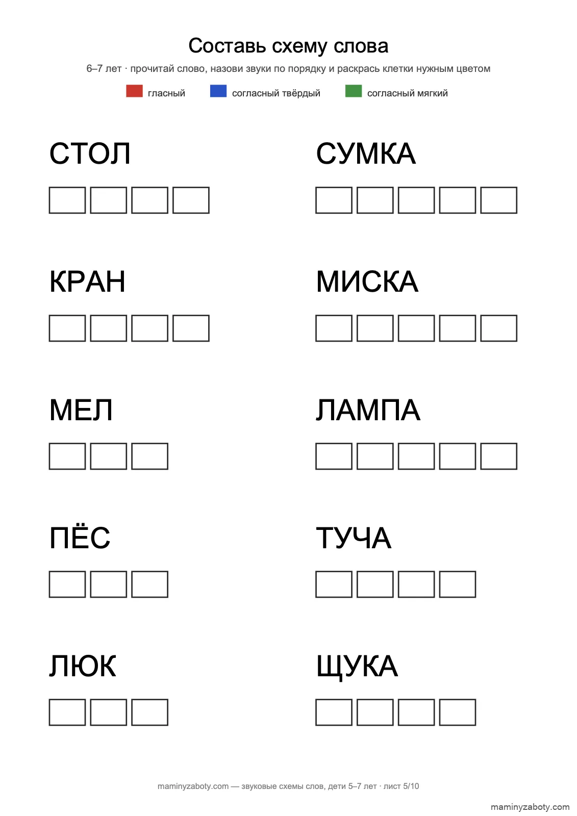 Звуковые схемы слов для детей 6–7 лет: 10 печатных слов от СТОЛ до ЩУКА с пустыми клетками
